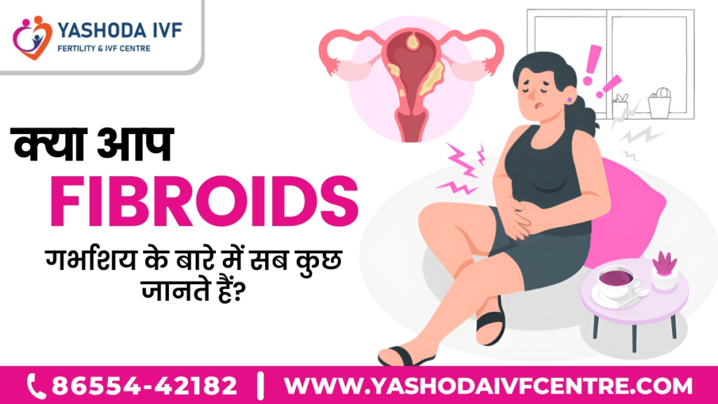 क्या-आप-फाइब्रॉइड-गर्भाशय-के-बारे-में-सब-कुछ-जानते-हैं-what-is-fibroids-pregnancy-related-do-you-know