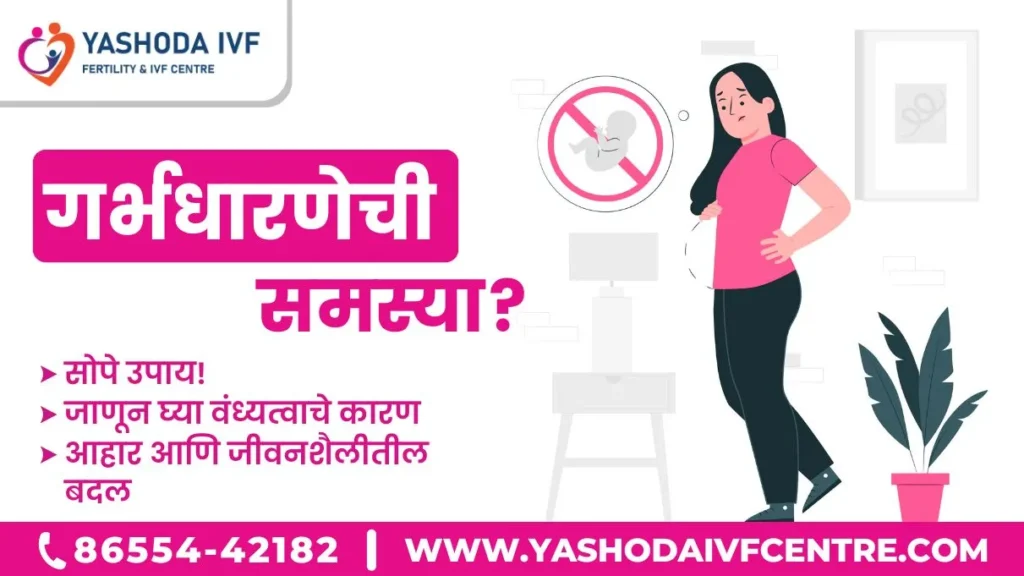 गर्भधारणेची समस्या वाचा वंध्यत्वाचे कारण आणि सोपे उपाय! Pregnancy problems Read Infertility Causes a